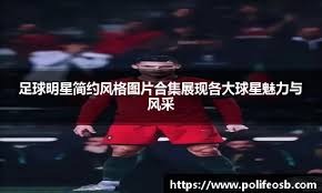 那些年，我们一起追的球星：斯托伊奇科夫